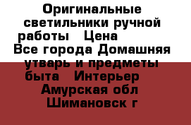  Оригинальные светильники ручной работы › Цена ­ 3 000 - Все города Домашняя утварь и предметы быта » Интерьер   . Амурская обл.,Шимановск г.